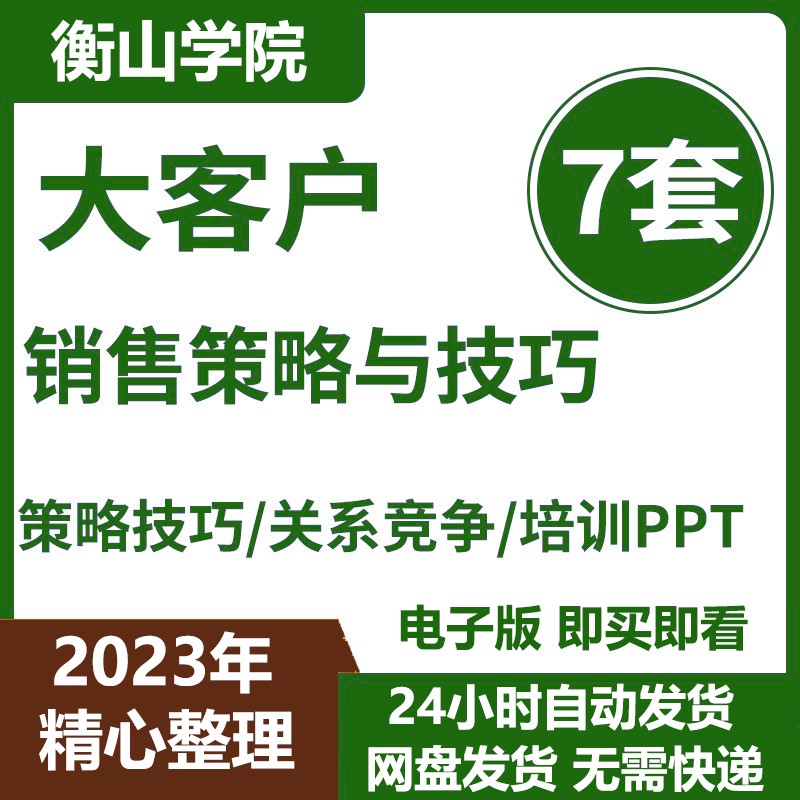 大客户销售培训PPT课件 策略技巧 关系竞争战略 营销市场管理课程