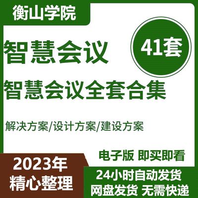 智慧会议解决方案合集智慧音视频云广播解决方案会议室智能化系统