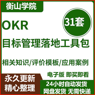 科技互联网IT公司管理资料OKR制度KPI区别应用案例知识点实操工具