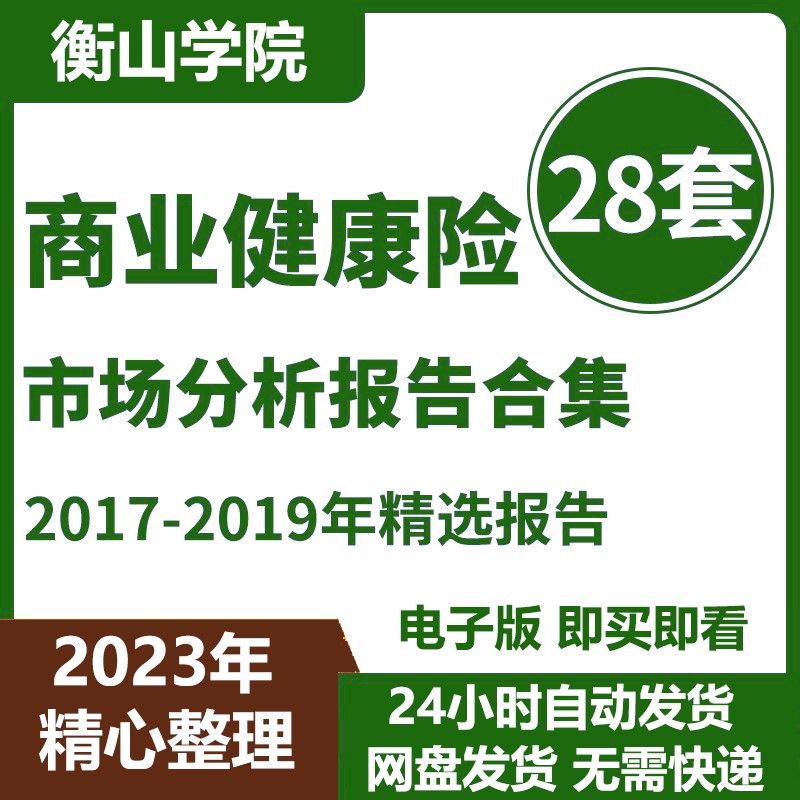 2020年中国商业健康险行业健康保险报告分析研究合集（共28份）