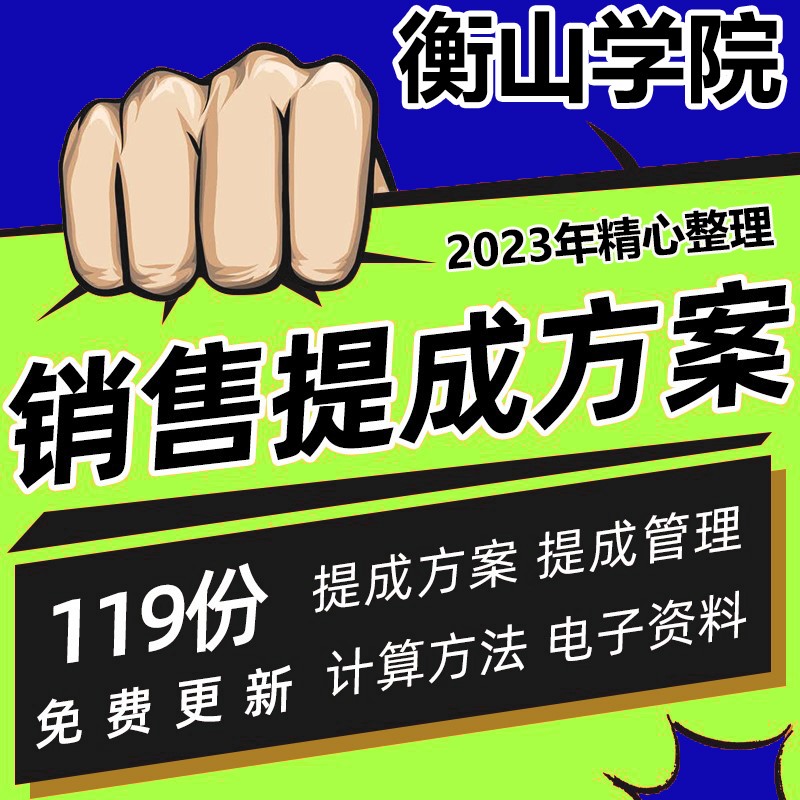 公司企业销售提成方案薪酬绩效考核管理制度设计计算方法方案表格