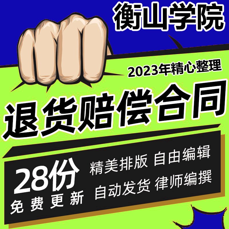 退货赔偿合同协议书产品商品材料采购换货退款质量补偿索赔范本