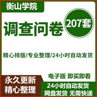 调查问卷模板客户满意度问卷市场调研问卷人力资源问卷心理健康