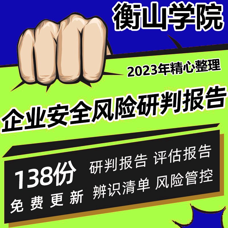 企业安全风险研判报告风险辨识评估报告清单企业风险分级管控制度