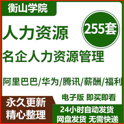 名企HR人力资源管理kpi绩效管理招聘面试企业文化薪酬福利资料