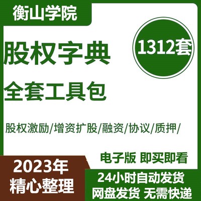 股权字典全套工具包方案增资扩股融资质押转让版权激励与合伙制架