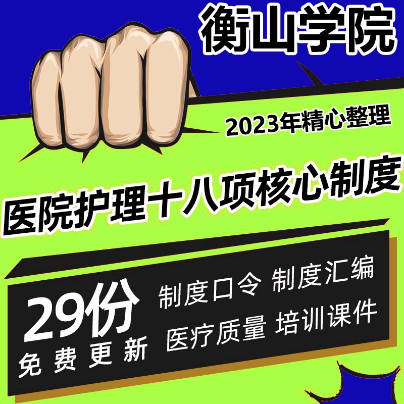 医院医疗质量安全管理护理十八项核心制度汇编PPT培训课件考试题