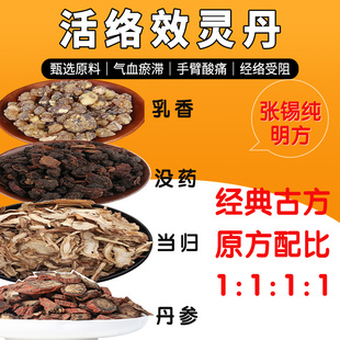 活络效灵丹正品原料活络效灵丹张锡纯推荐中药材灵丹丸片