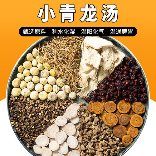 小青龙汤品质原料解表散寒发热头身疼痛痰多干呕大青龙汤包