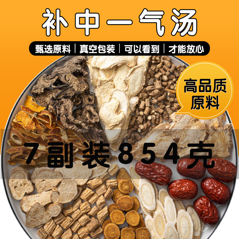 补中益氣汤中药材元气调理脾胃黄芪党参白术当归柴胡升麻炙甘草