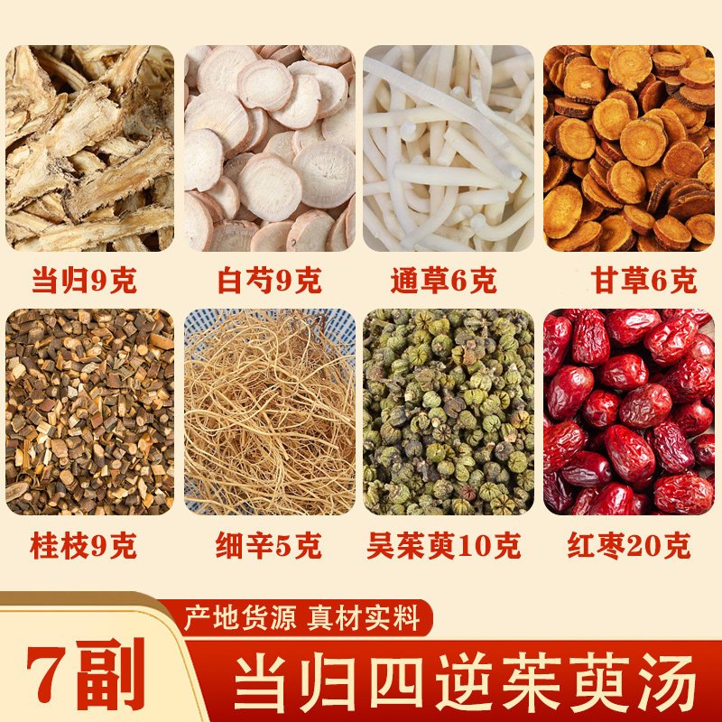 当归四逆加吴茱萸姜汤7副白芍甘草通草桂枝细吴茱萸红枣生姜中药