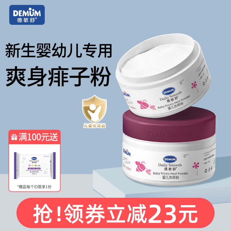 德敏舒爽身粉新生婴儿痱子粉婴儿专用新生爽身吸湿宝宝爽身粉儿童