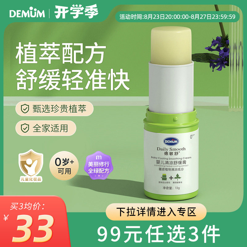 德敏舒婴儿紫草膏蚊虫叮咬清凉宝宝专用远离蚊子舒缓夏季膏