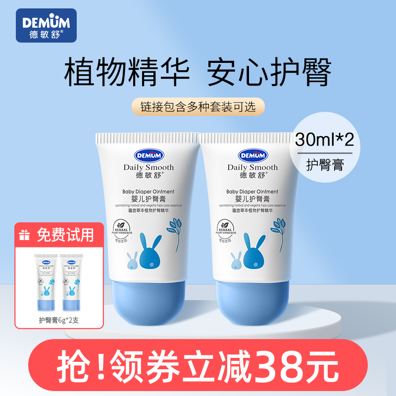 德敏舒30ml*2初生宝宝护臀膏