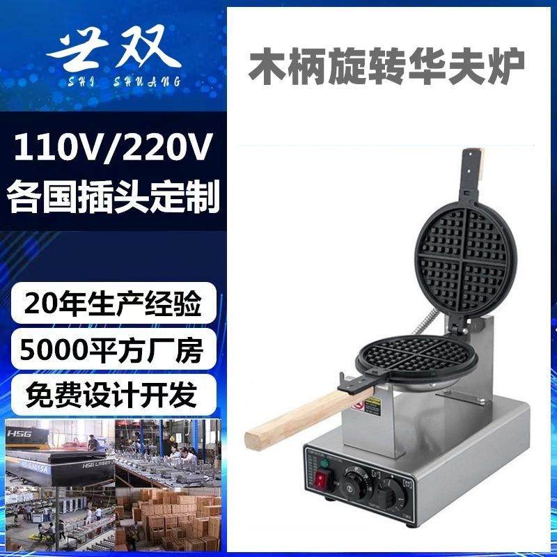商用华夫炉旋转华夫饼机电热格子饼机松饼机旋转华夫饼机器厂家,清洗/食品/商业设备,其他食品加工设备,淘宝优惠券,粉丝福利购,淘宝优惠卷