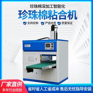 厂家供应循环式珍珠棉粘合机全自动粘合机无胶粘合机可多层