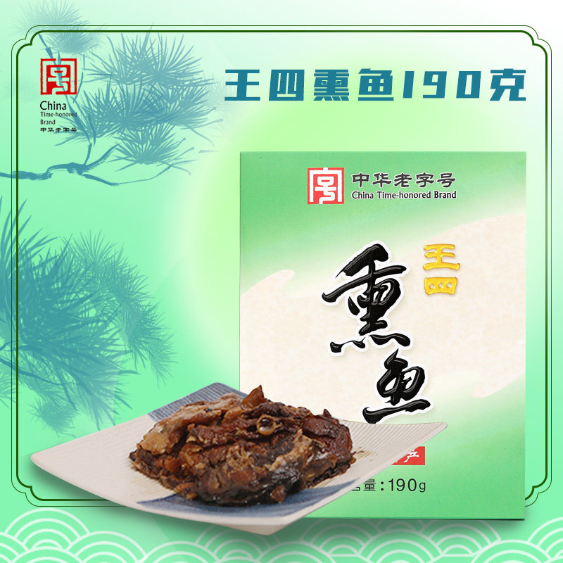 王四酒家常熟特产190克熏鱼盒装老字号王四食品江南风味小吃凉菜