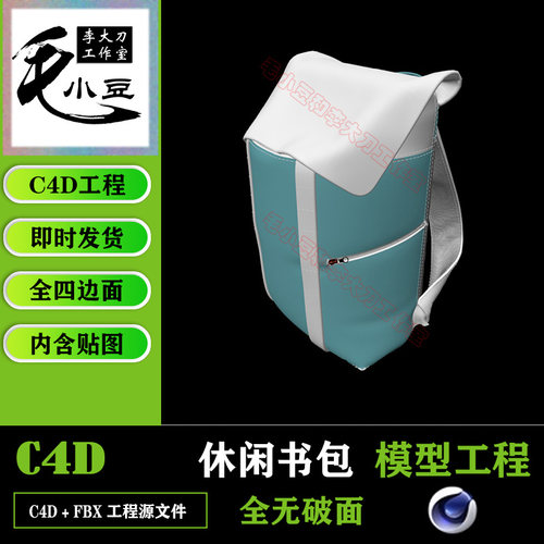 休闲书包C4D 3D模型素材带动画高模可导fbx obj等三维backpack