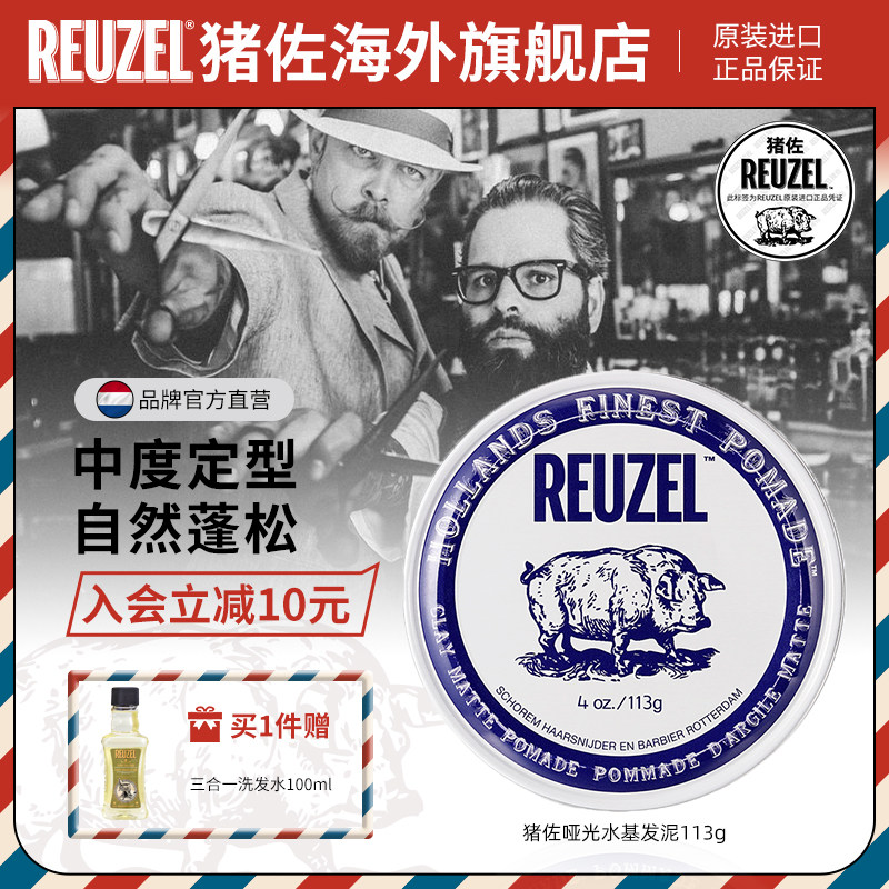 REUZEL猪佐 哑光水基发泥大猪装 定型发胶发蜡发油头膏蓬松荷兰猪