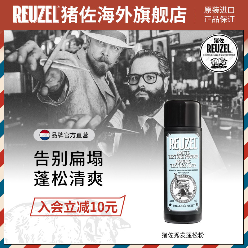 REUZEL 猪佐秀发蓬蓬粉 头发蓬松神器去油头免洗头 控油纹理哑光