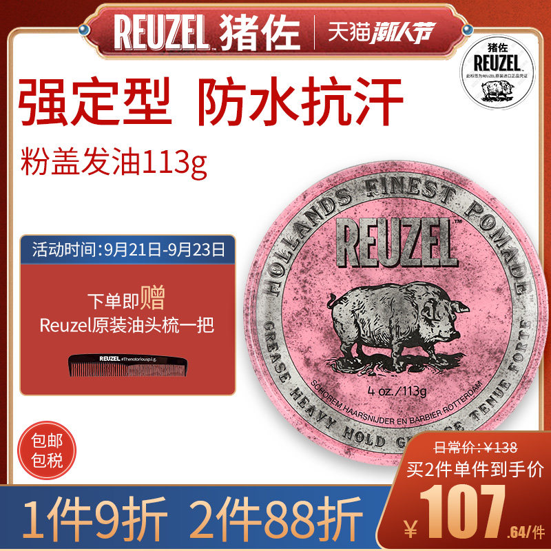 REUZEL猪佐荷兰猪发油 发蜡男 油基发油 背头定型发胶发蜡油头膏