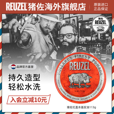 Reuzel原装进口红猪清香自然发油