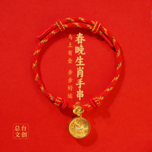 总台文创2026马年春晚生肖手串本命年红绳手链企业商务礼品送朋友