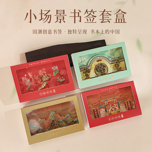 国潮文创小场景书签套盒古典中国风国潮卡通订制文创产品礼盒套装礼物定制复古商务高档伴手礼礼品高档精致