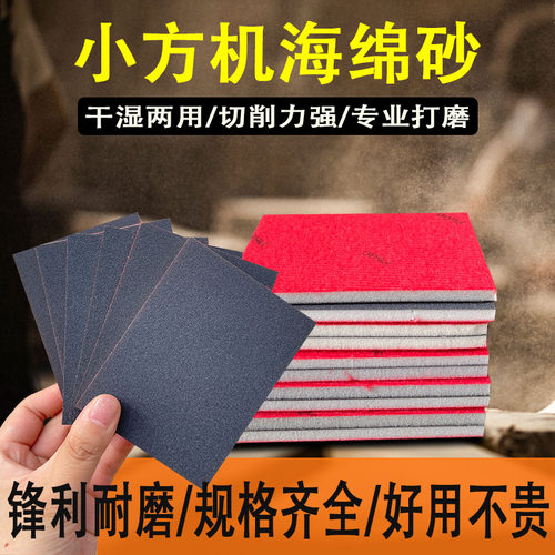小方机海绵砂75*100打磨抛光