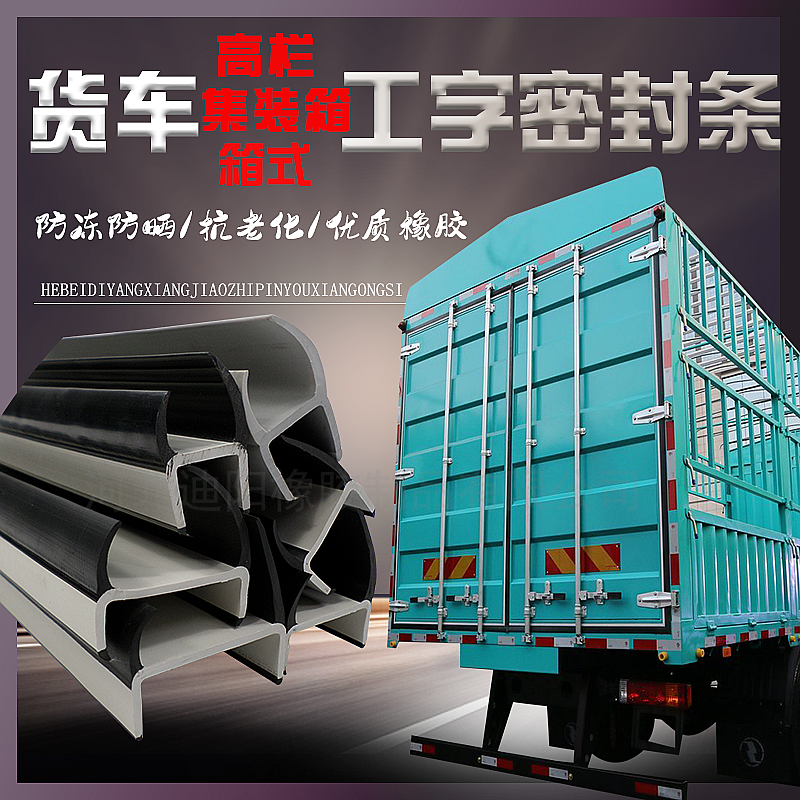 货车尾门工字型密封条防冻耐老化