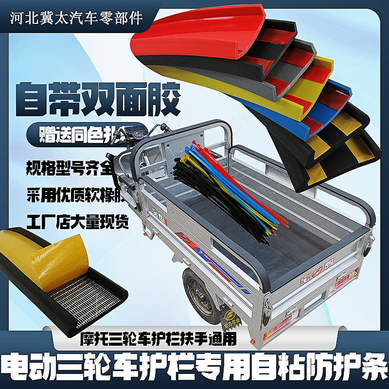 冀太电动三轮车护栏防护条自粘