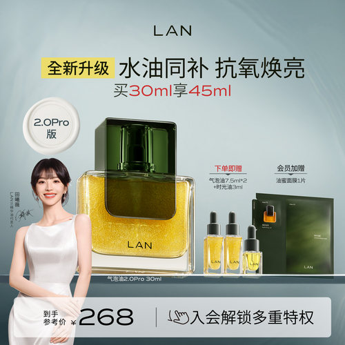 LAN兰气泡油2.0Pro精华油抗皱