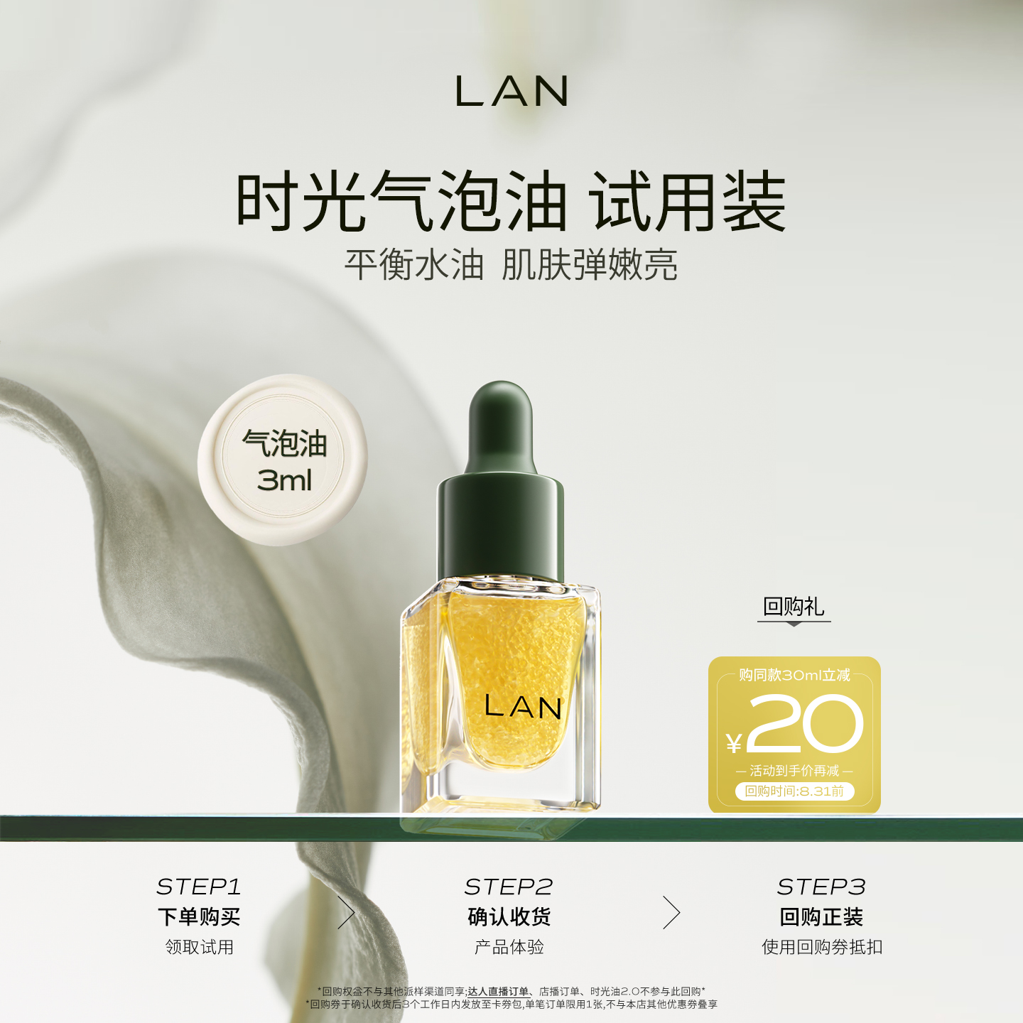 LAN兰气泡油精华油平衡水油