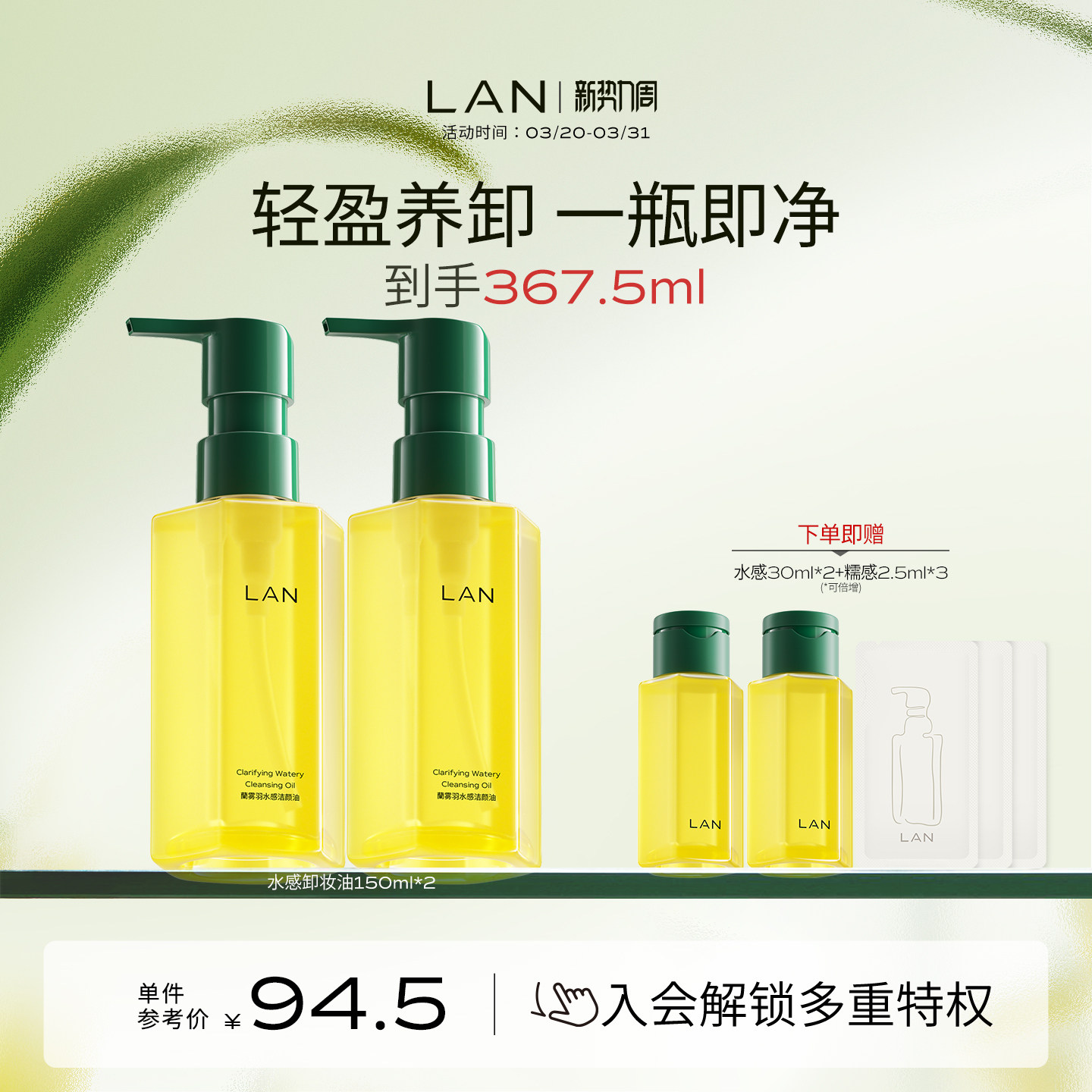 LAN兰水感卸妆油温和卸妆深层清洁眼唇脸部三合一洁颜油便携按压