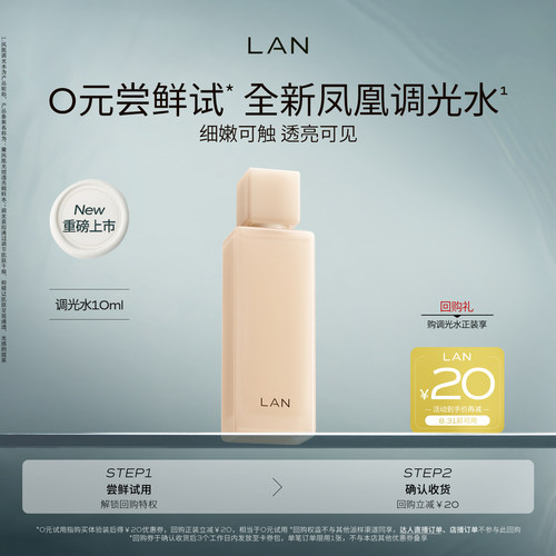 【新品尝鲜】LAN兰凤凰调光水精粹水抛光焕活保湿爽肤水试用装