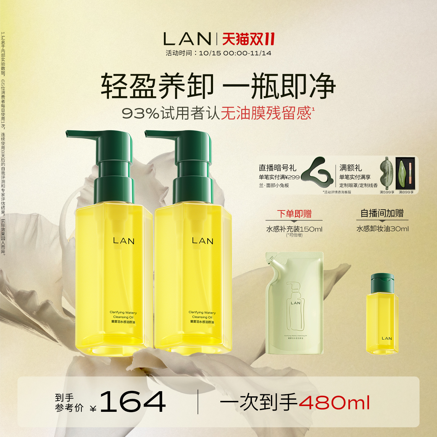 【双11立即抢购】LAN兰水感卸妆油温和卸妆深层清洁眼唇脸部