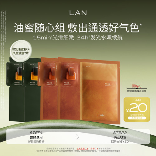 LAN兰时光油蜜面膜保湿