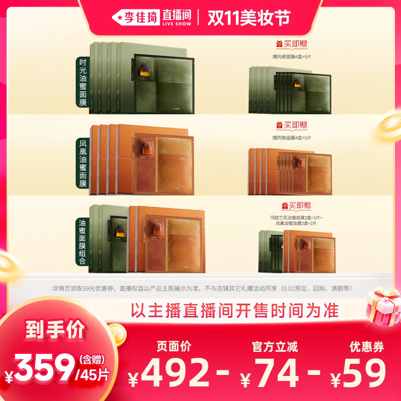【李佳琦直播间双11美妆节】LAN兰油蜜面膜/凤凰油蜜面膜