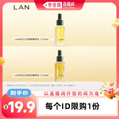 【李佳琦直播间中样节】LAN兰时光油3.0pro/气泡油2.0pro面部精华