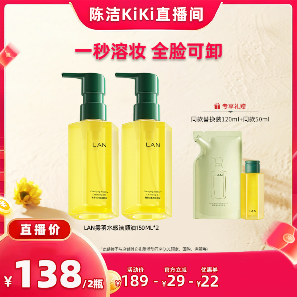 【抢现货!k姐双11】LAN兰雾羽卸妆油脸部深层清洁 ZS