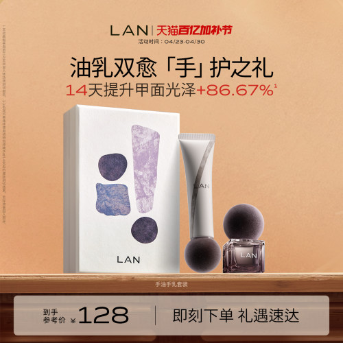 LAN兰琥珀手部护理礼盒滋润精华油5ml+乳15ml