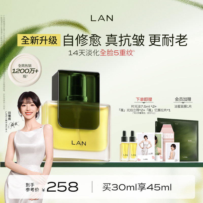 【田曦薇同款】LAN兰时光油3.0Pro面部精华油修护抗皱保湿紧