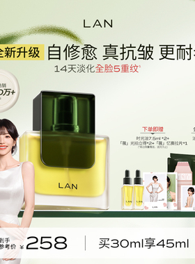 【田曦薇同款】LAN兰时光油3.0Pro面部精华油修护抗皱保湿紧致