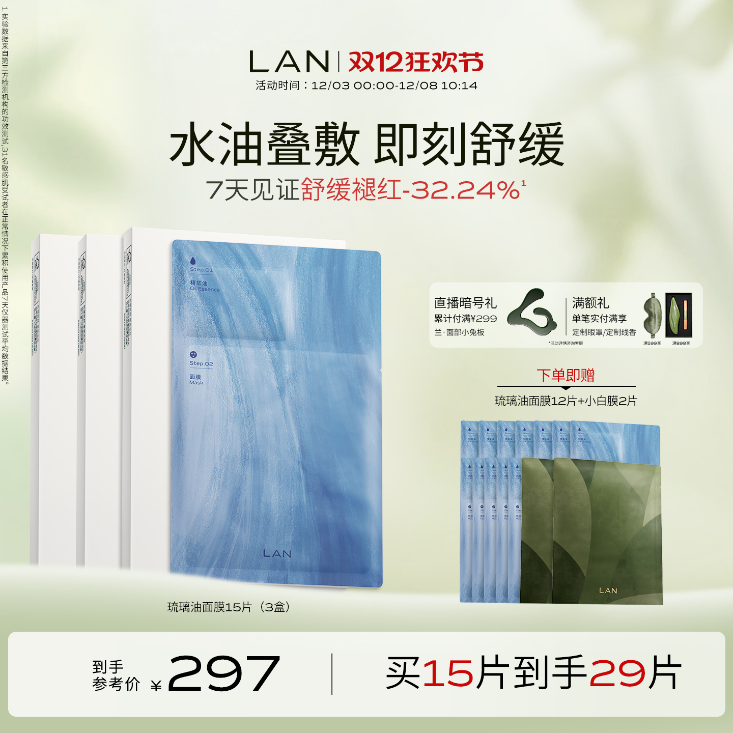 LAN兰琉璃油面膜保湿舒缓