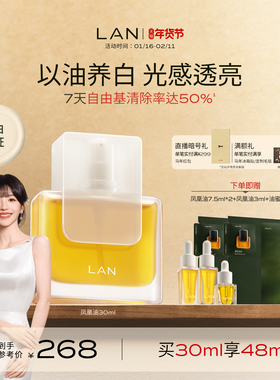 【田曦薇同款】LAN兰凤凰油美白精华油提亮肤色保湿面部精油