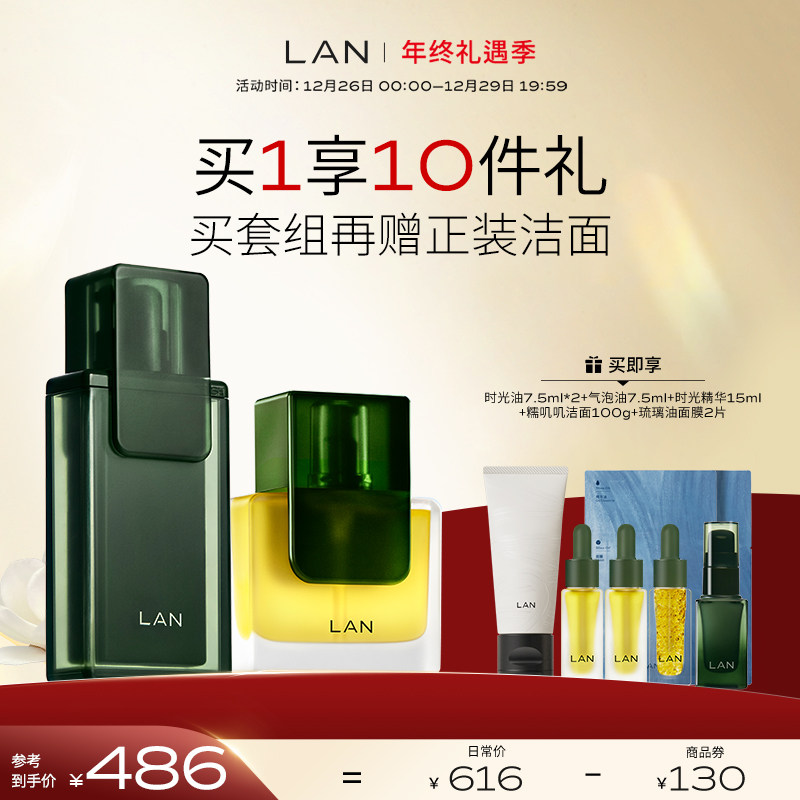 【年终礼遇】LAN兰时光兰花套装精华肌底液面部精油修护抗皱保湿