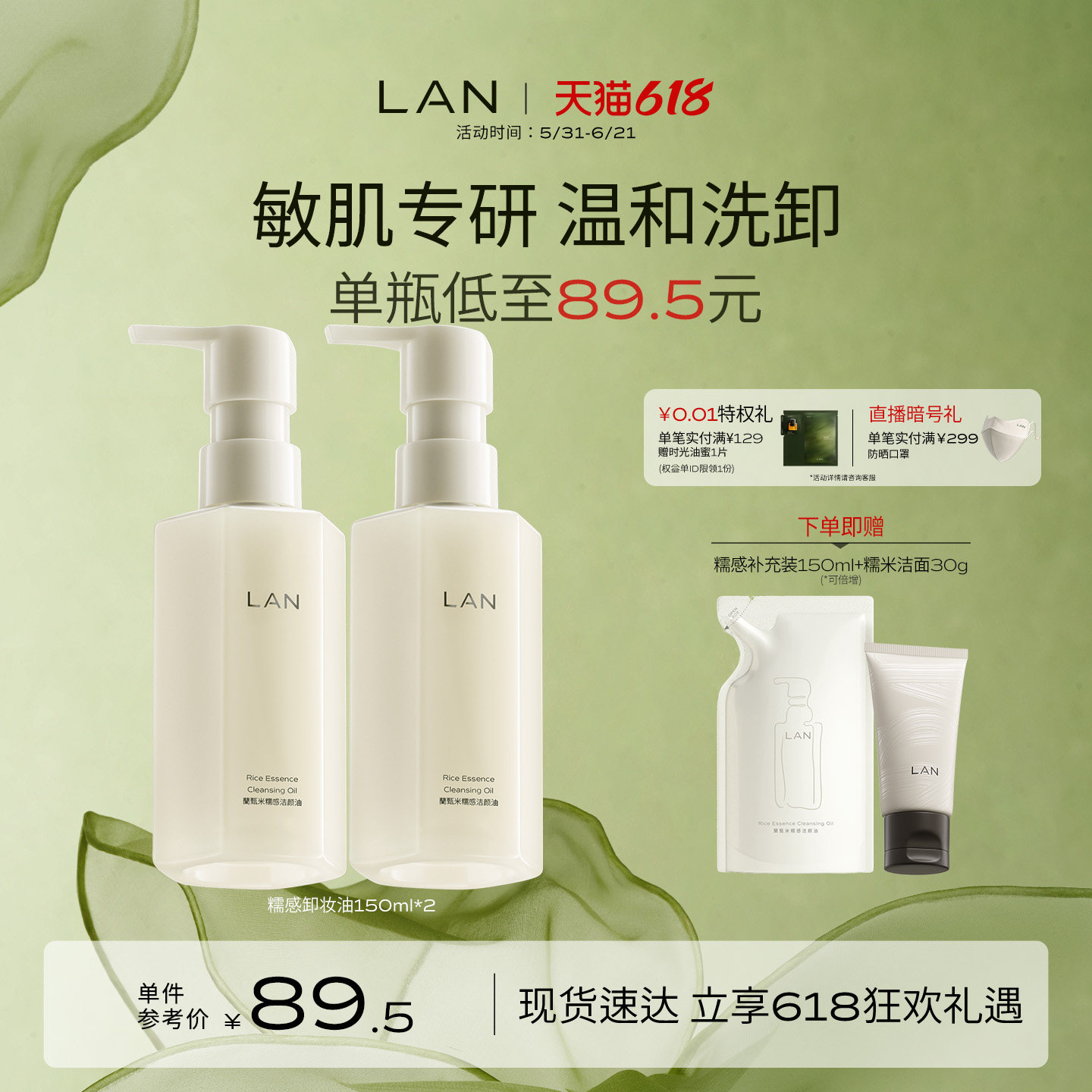 LAN糯感温和卸妆油兰眼唇