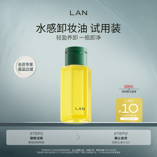 卸妆油体验装【先试后买】LAN