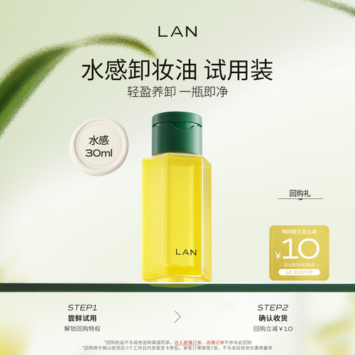 卸妆油体验装【先试后买】LAN