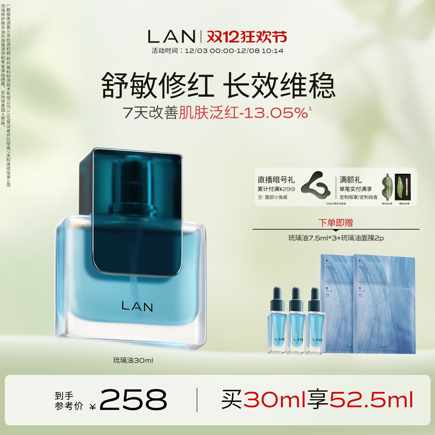 LAN兰琉璃油修护精华油舒缓褪红